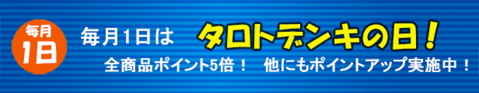 毎月1日はタロトデンキの日！全商品ポイント5倍！他にもポイントアップ実施中！