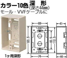 MSB-1YW 未来 深形モール用スイッチボックス 1ヶ用深形(カベ白)