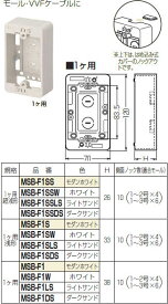 MSB-F1SSDS 未来 モール用スイッチボックス(Fタイプ)(ダークサンド)