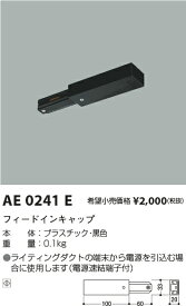 AE0241E コイズミ照明 フィードインキャップ