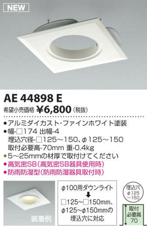 楽天市場】AE44898E コイズミ照明 S形ダウンライト用リニューアル 