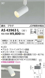 AS43963L �R�C�Y�~�Ɩ� �R���p�N�g�X�|�b�g���C�g[�����^�E�v���O�^�C�v](LED�A6.0W�A�L�p30°�A�d���F)