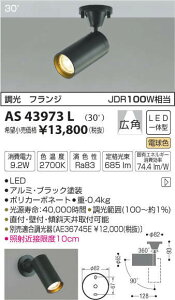AS43973L �R�C�Y�~�Ɩ� �R���p�N�g�X�|�b�g���C�g[�����^](LED�A9.2W�A�L�p30°�A�d���F)