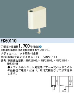 FK60110 �p�i�\�j�b�N ���f�B�J�����j�b�g�p��t����