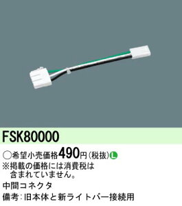 FSK80000 �p�i�\�j�b�N ���ԃR�l�N�^(���{�́��V���C�g�o�[�ڑ��p)