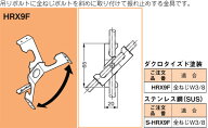 HRX9F ネグロス ネグロック 二重天井用吊りボルト振れ止め金具(20個入)