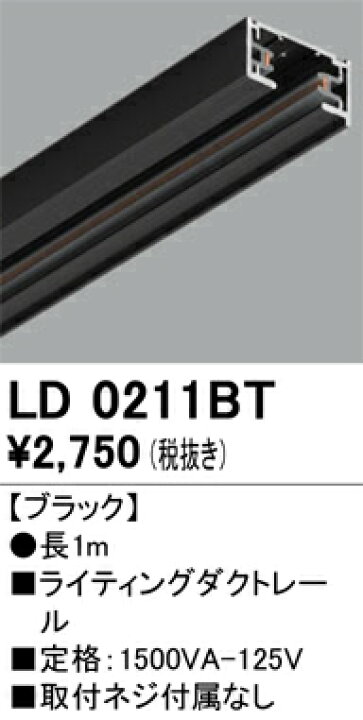 LD0211BT オーデリック ライティングレール 長さ1m タロトデンキ オーデリック ライティングダクトレール 長さ1m ブラック LD0211BT