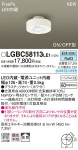 LGBC58113LE1 �p�i�\�j�b�N FreePa LED�_�E���V�[�����O[ON/OFF�^](7.2W�A�����F)