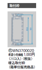 WN3700020 パナソニック 埋込取付枠（20個入り）