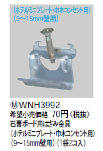 WNH3992 �p�i�\�j�b�N �΍p�{�[�h�p�͂��݋���i9�`15mm�Ǘp�j�i1��2�R���j