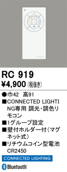 楽天市場】RC919 オーデリック 調光・調色リモコン(CONNECTED LIGHTING専用) : タロトデンキ 楽天市場】RC919 オーデリック 調光・調色リモコン(CONNECTED LIGHTING専用) : タロトデンキ