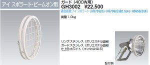 GH3002 ���d�C HID�ی`������p�K�[�h 400W�p (�A�C�X�|���[�g�E�r�[���I���p)