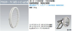 GH5002 ���d�C HID�ی`������p�K�[�h 1000W�E1500W�p (�A�N���X�^�[�E�A�C�X�|���[�g�E�r�[���I���p)