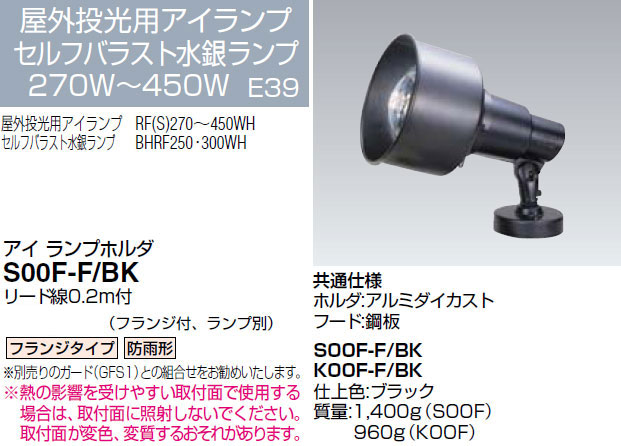 最も優遇 S00F-F/BK (250～500W ランプホルダ 岩崎電気 投光器 投光器
