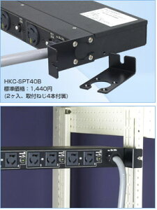 HKC-SPT40B �A�����J���d�@ 1U�R���Z���g�o�[�p�u���P�b�g(2���A40mm)