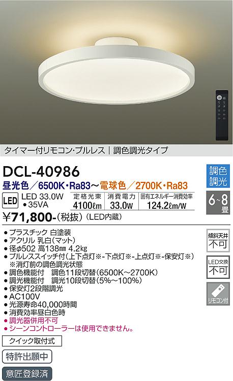 【6/5ポイント最大10倍(+SPU)】DCL-40986 大光電機 LEDシーリングライト 〜8畳 調色 調光 タロトデンキ