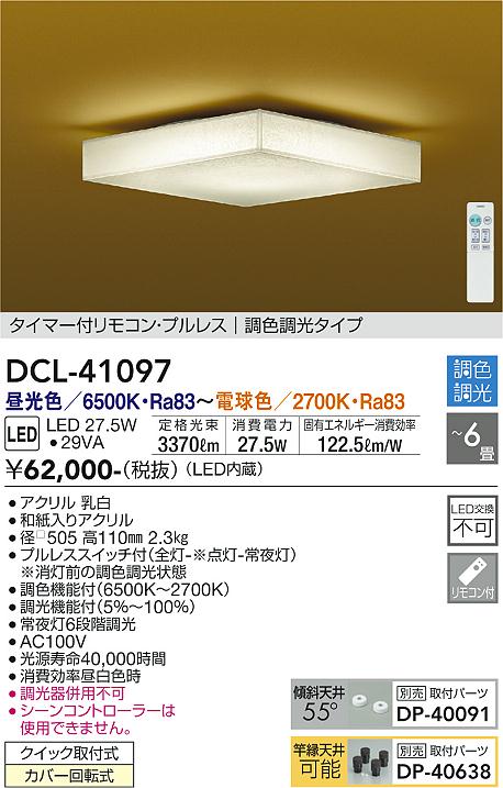 DCL-41097 大光電機 和風LEDシーリングライト ～6畳 調光 調色