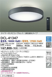 DCL-41347 ����d�@ LED�V�[�����O���C�g �`12�� ���� ���F
