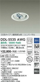 【4/25ポイント最大9倍(+SPU)】DDL-5535AWG 大光電機 軒下用LEDユニバーサルダウンライト φ100 調光 温白色