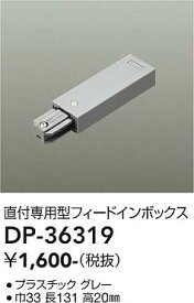 DP-36319 大光電機 フェードインボックス 直付専用型 グレー