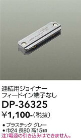 DP-36325 大光電機 連結用ジョイナー 直付専用型 グレー
