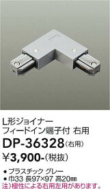 DP-36328 大光電機 L形ジョイナー右用 直付専用型 グレー