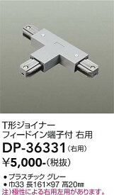 DP-36331 大光電機 T形ジョイナー右用 直付専用型 グレー