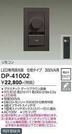 DP-41002 大光電機 リモコン LED専用調光器 位相タイプ 300VA用【適合機種注意】