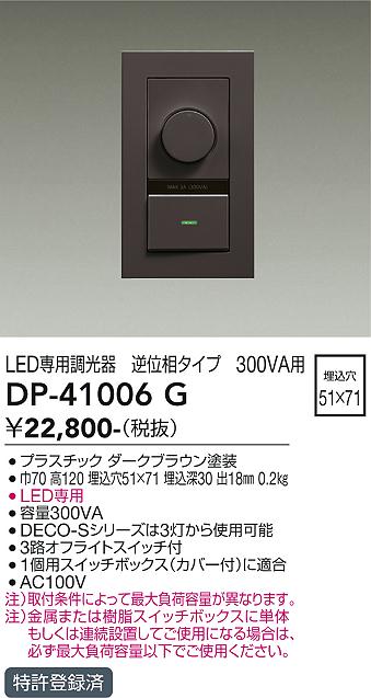 DP-41006G 大光電機 LED専用調光器 逆位相タイプ 300VA用