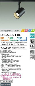 DSL-5305FBG 大光電機 配線ダクト用LEDスポットライト 調光 光色切替 電球色 温白色 昼白色