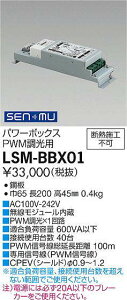 LSM-BBX01 ����d�@ SENMU�p���[�{�b�N�X PWM�����p�y�K���@�풍�Ӂz
