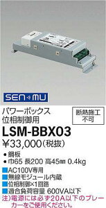 LSM-BBX03 ����d�@ SENMU�p���[�{�b�N�X �ʑ�����p�y�K���@�풍�Ӂz