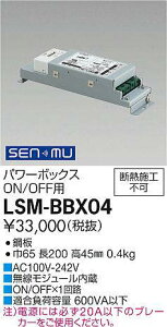 LSM-BBX04 ����d�@ SENMU�p���[�{�b�N�X ON/OFF�p�y�K���@�풍�Ӂz