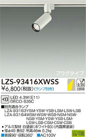 【6/5ポイント最大9倍(+SPU)】LZS-93416XWSS 大光電機 配線ダクト用LEDスポットライト【ランプ別売】