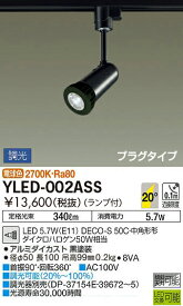 【6/5ポイント最大9倍(+SPU)】YLED-002ASS 大光電機 配線ダクト用LEDスポットライト 調光 電球色