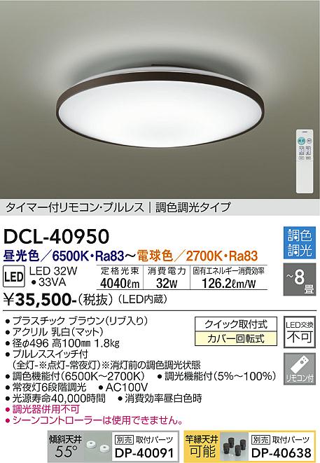 DCL-40950 大光電機 LEDシーリングライト ～8畳 調光 調色