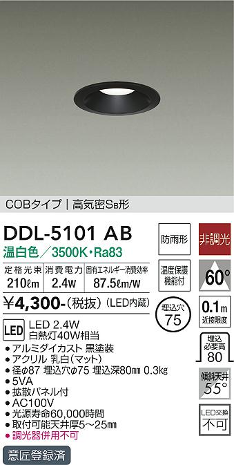 新しい到着DDL-5101AB 大光電機 軒下用LEDダウンライト φ75 温白色 ライト・イルミネーション