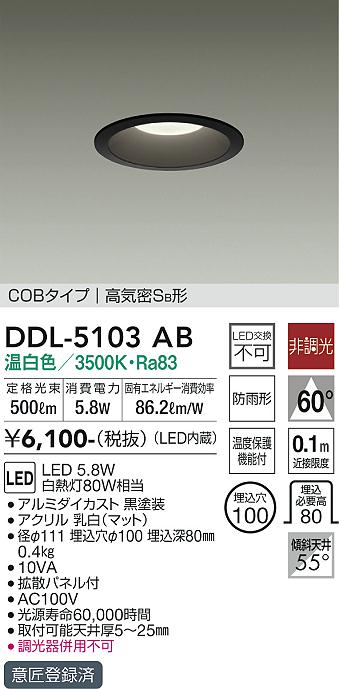 古典古典DDL-5103AB 大光電機 軒下用LEDダウンライト φ100 温白色 農業機器
