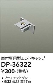 DP-36322 大光電機 エンドキャップ 直付専用型 グレー