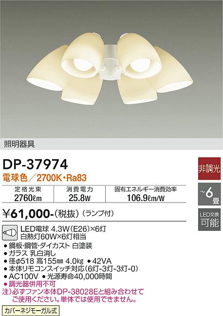 工場直送DP-37974 大光電機 シーリングファン用灯具 電球色 6畳用 白 ライト・照明器具