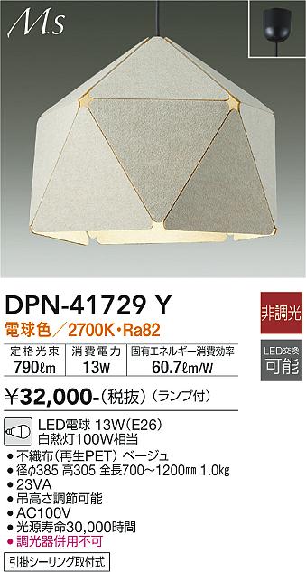 高い素材 【3/10ポイント最大14倍(+SPU)】DPN-41729Y 大光電機 LED