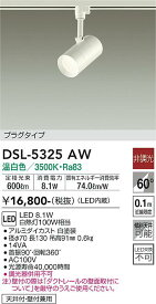 DSL-5325AW 大光電機 配線ダクト用LEDスポットライト 温白色