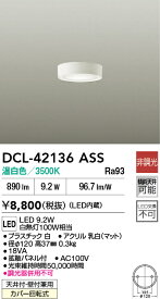 DCL-42136ASS 大光電機 LED小型シーリングライト 温白色【DCL-39331ASSの後継機種】