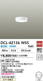 DCL-42136WSS 大光電機 LED小型シーリングライト 昼白色【DCL-39331WSSの後継機種】