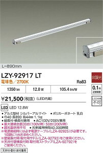 LZY-92917LT ����d�@ LED�ԐڏƖ� �����p 890mm�^�C�v �d���F�y�d���P�[�u���ʔ��z