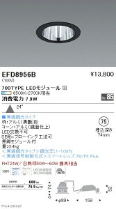 EFD8956B 遠藤照明 ベースダウンライト φ75 鏡面枠黒 1000タイプ 調光調色 広角