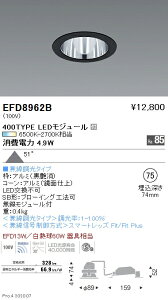EFD8962B 遠藤照明 ベースダウンライト φ75 鏡面枠黒 700タイプ 調光調色 超広角