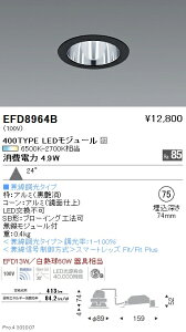EFD8964B 遠藤照明 ベースダウンライト φ75 鏡面枠黒 700タイプ 調光調色 広角