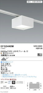 EFG5440W �����Ɩ� �V�[�����O�v���O�t 3000�^�C�v 3000K �d���F ��225