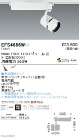 EFS4686W 遠藤照明 COBスポットライト 2000タイプ 3500K 温白色 中角 Fit